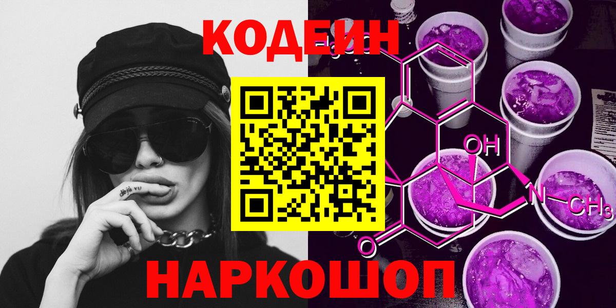 Можайск  Кодеин Purple Drank  Кодеиновый сироп Lean напиток Lean (лин)  Вход с VPN 